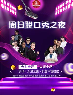 2020周日脱口秀之夜北京狂欢大会