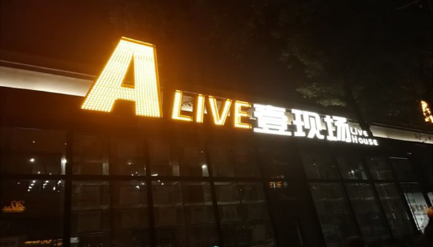 成都 ALIVE 壹现场 Live House