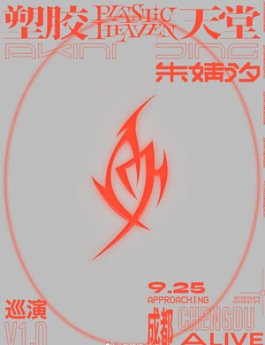 2020朱婧汐成都演唱会