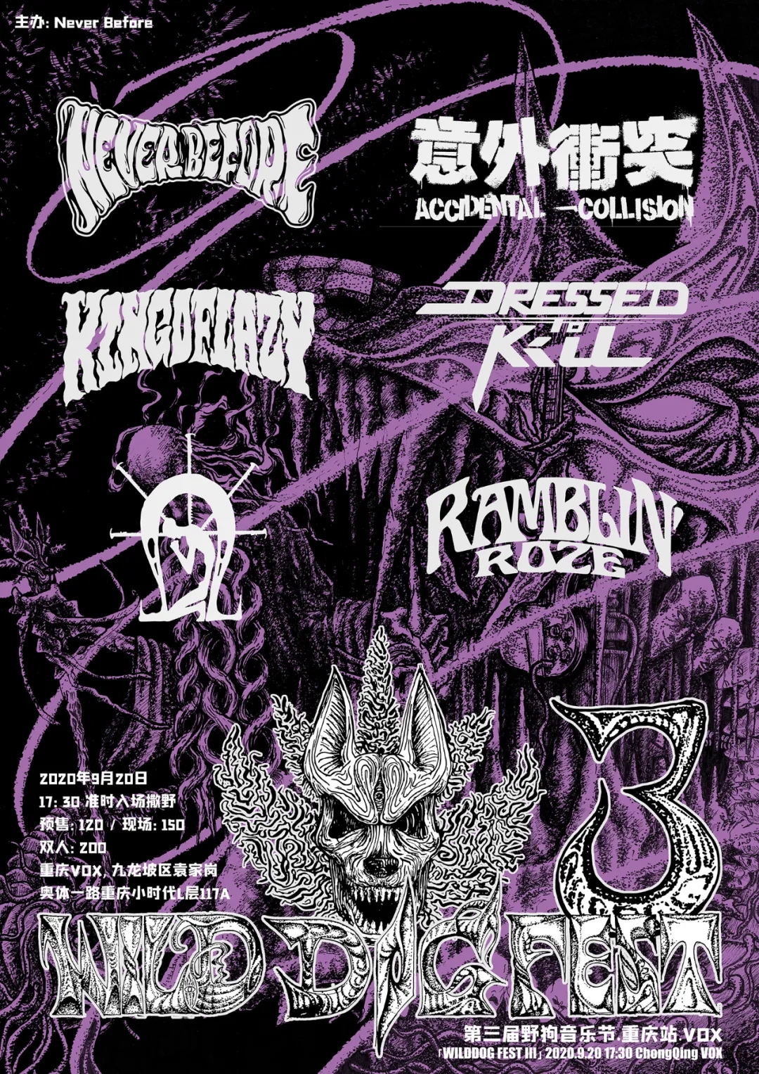 2020重庆野狗音乐节