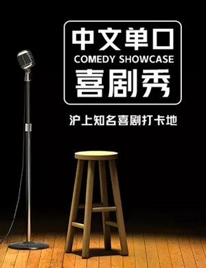 2020喜剧联盒国上海脱口秀