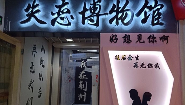 荆州失恋博物馆