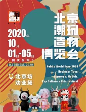 2020北京HWE潮玩造物博览会