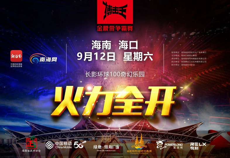 2020搏击王金腰带争霸赛海口站