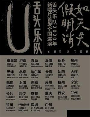 2020舌头乐队郑州演唱会