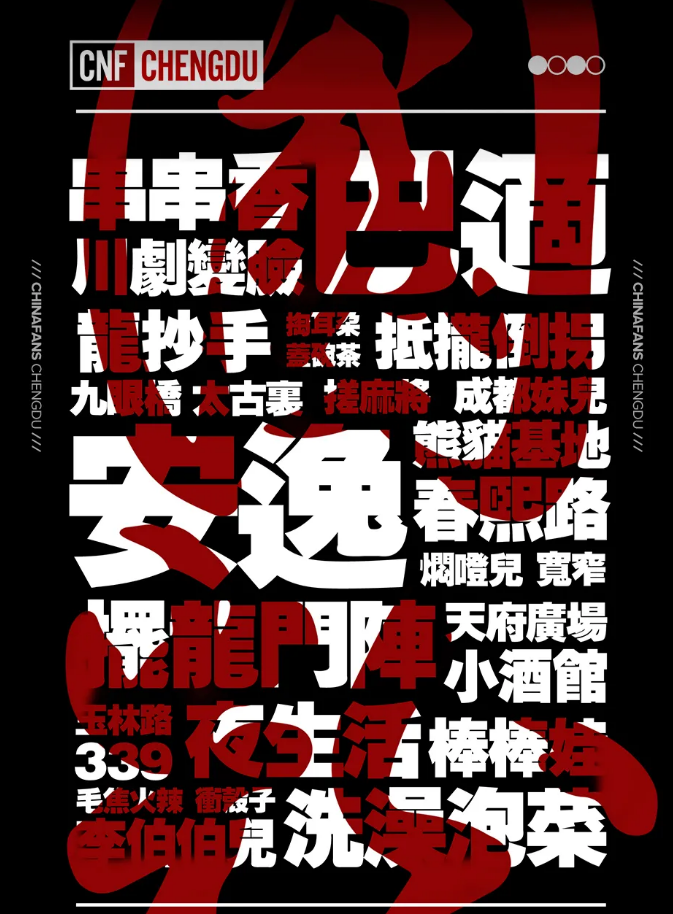 2020成都CNF国粉国际音乐节