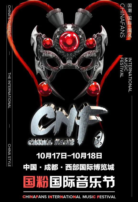 2020成都CNF国粉国际音乐节