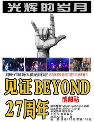 纪念Beyond黄家驹成都演唱会