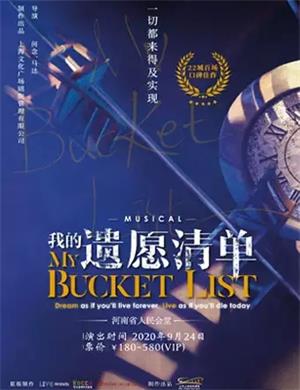 2020音乐剧《我的遗愿清单》郑州站