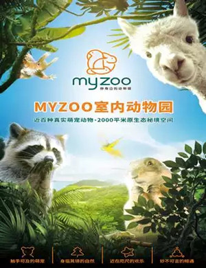 2020昆明MYZOO室内动物园