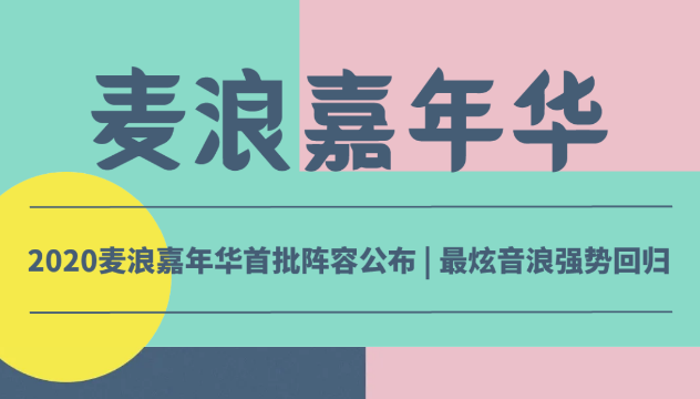 2020哈尔滨麦浪音乐节