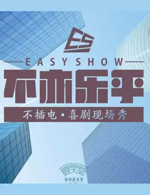 2020嘻哈壹笑堂苏州相声专场