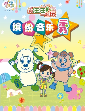 咿呀咿呀上海缤纷音乐秀