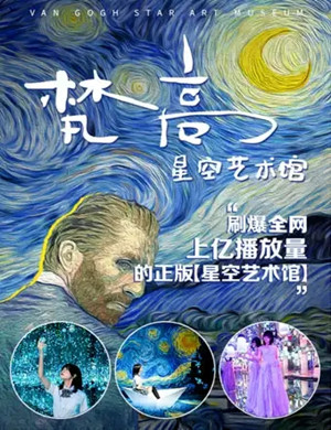 2020广州梵高星空艺术馆