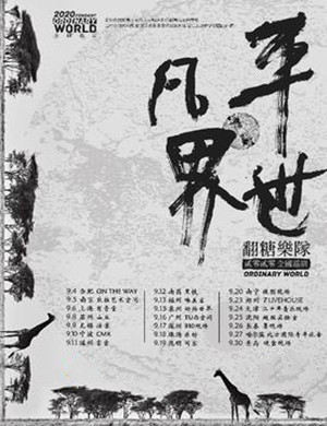 2020翻糖乐队郑州演唱会