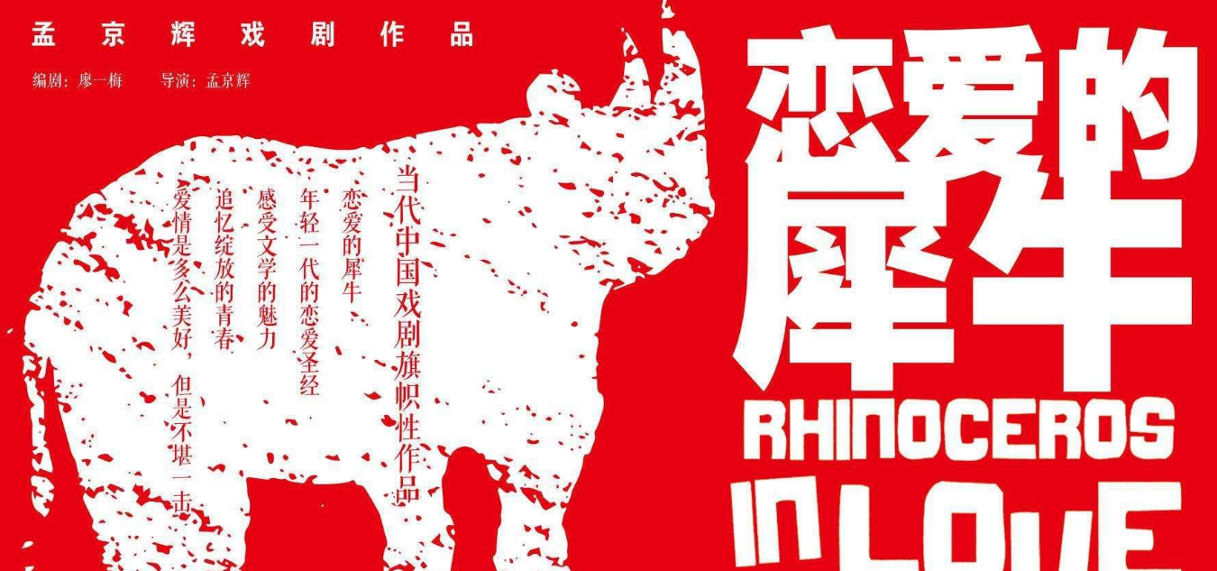 2022戏剧《恋爱的犀牛》重庆站时间、地点、票价 2022戏剧《恋爱的犀牛》重庆站时间、地点、票价
