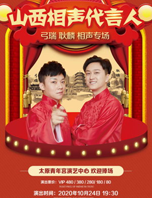 弓瑞耿麟太原相声专场
