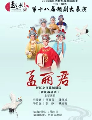 2020越剧《孟丽君》绍兴站