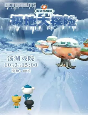 2020儿童剧《海底小纵队之极地大探险》武汉站