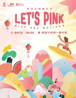 2020南通LET'S PINK粉色亲子沙滩嘉年华