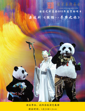 2020杂技剧《熊猫寻梦之旅》昆明站