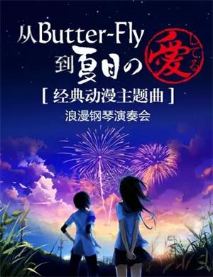 经典动漫主题曲宁波音乐会