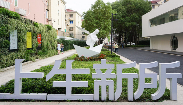 上海上生新所