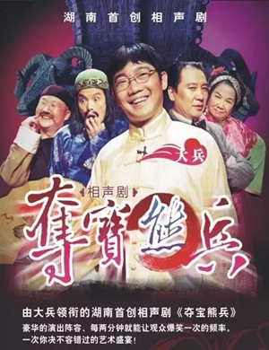 2020相声剧《夺宝熊兵》长沙站