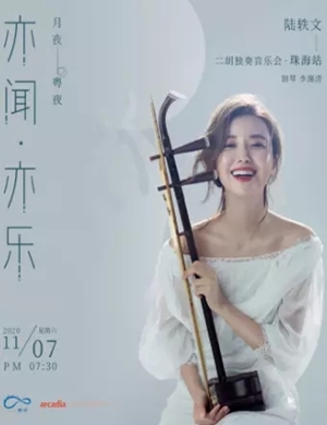 陆轶文珠海音乐会