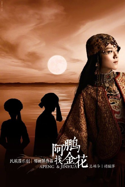2020音乐剧《阿鹏找金花》云南站