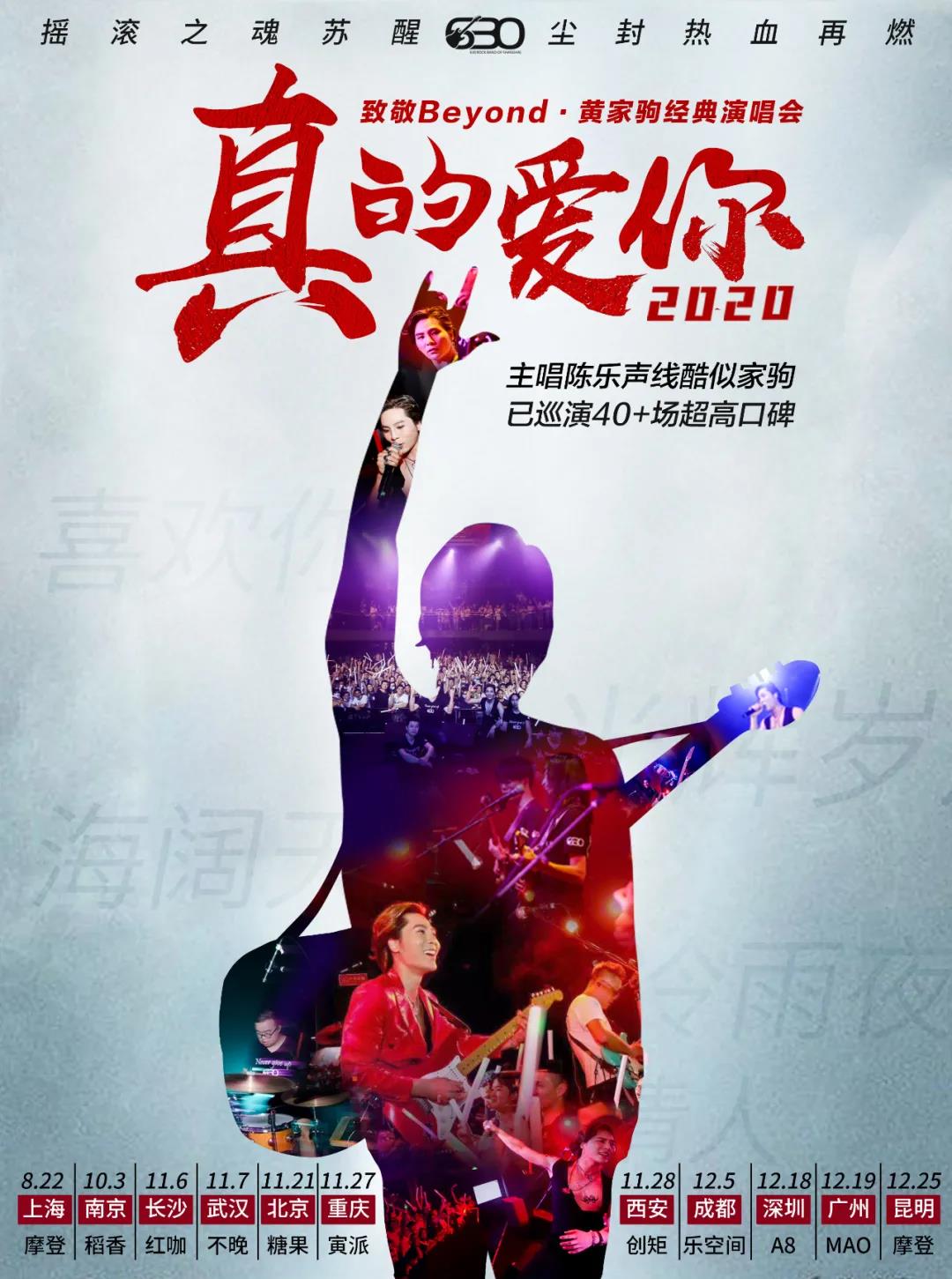 2022致敬beyond黄家驹深圳演唱会时间、地点、订票详情