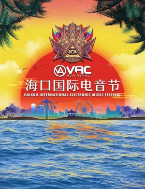 VAC海口国际电音节