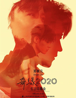 2020郑棋元上海生日见面会