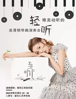 2020《轻听》北京音乐会