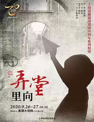 滑稽戏《弄堂里向》上海站