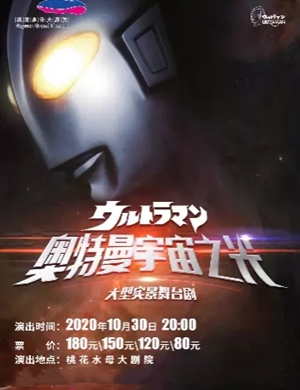 舞台剧《奥特曼宇宙之光》河源站