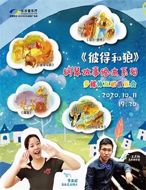 钢琴故事绘本长沙音乐会