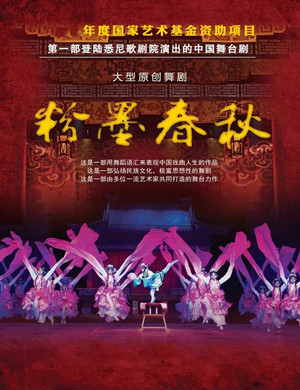 舞剧《粉墨春秋》佛山站