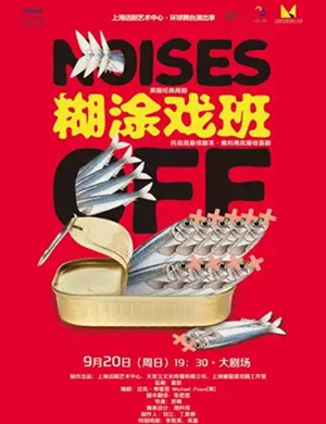 喜剧《糊涂戏班》宁波站