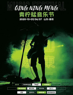 潍坊青柠艋音乐节