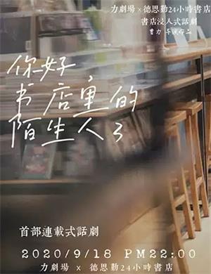 2020话剧《你好书店里的陌生人》长沙站