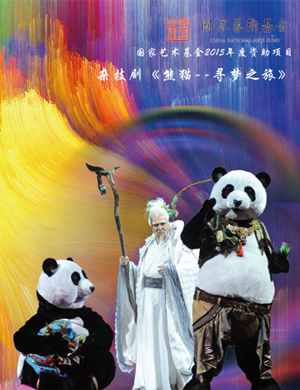杂技剧《熊猫寻梦之旅》太原站