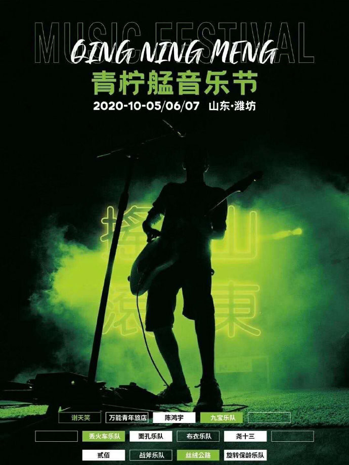 2022潍坊青柠艋音乐节