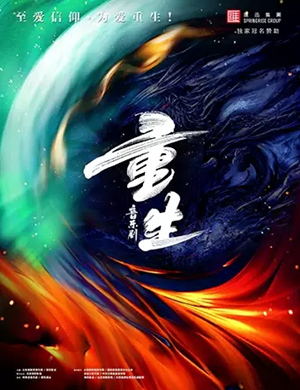 音乐剧《重生》珠海站