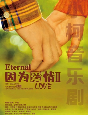 音乐剧《因为爱情2》太原站