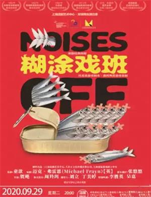 话剧《糊涂戏班》呼和浩特站