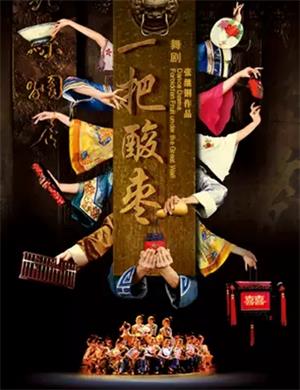 舞剧《一把酸枣》佛山站