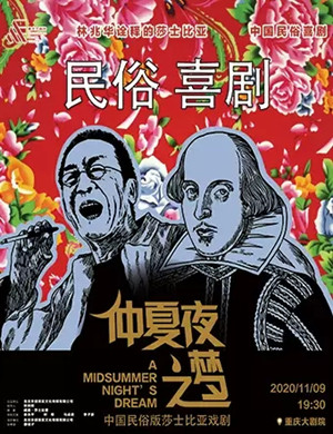 2020喜剧《仲夏夜之梦》重庆站