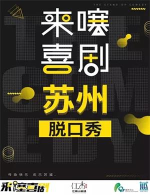 来噻喜剧苏州脱口秀