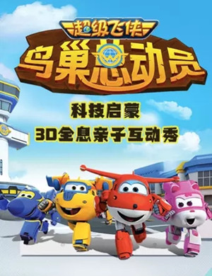 2020超级飞侠3D全息亲子秀北京站